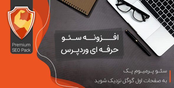 افزونه پرمیوم سئو پک Premium Seo Pack فارسی