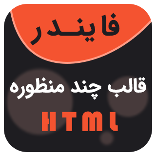 قالب HTML چند منظوره فایندر، Finder