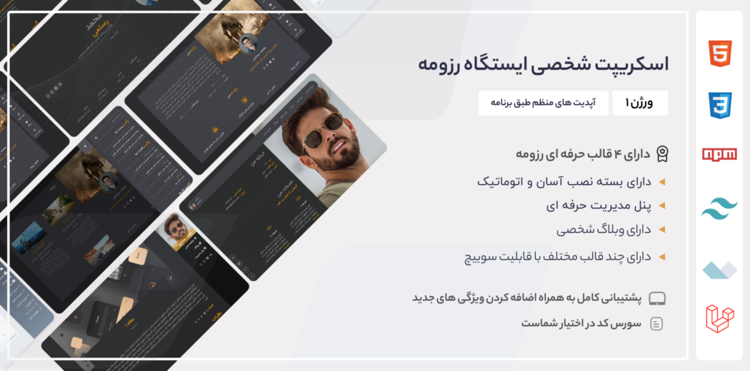 اسکریپت لاراول شخصی ایستگاه رزومه