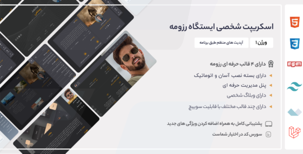 اسکریپت لاراول شخصی ایستگاه رزومه