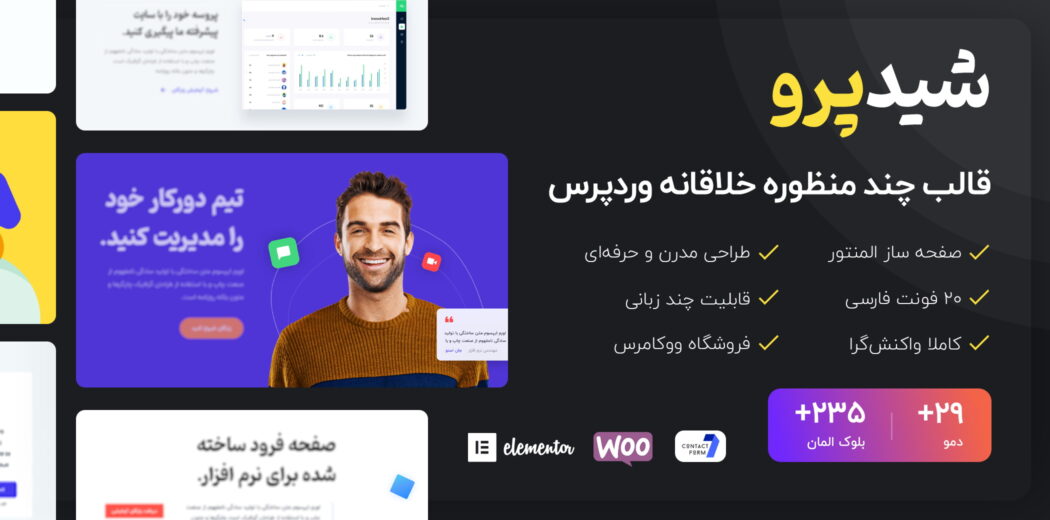 قالب چند منظوره شید پرو، Shadepro