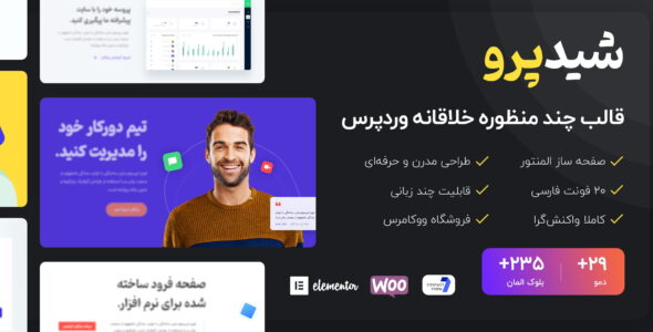 قالب چند منظوره شید پرو، Shadepro