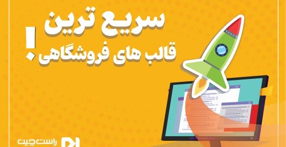 پرسرعت ترین قالب فروشگاهی (معرفی 8 قالب برتر پرسرعت)