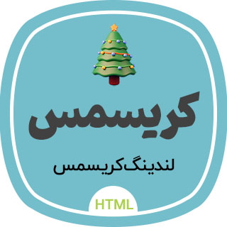 قالب HTML لندینگ پیج کریسمس