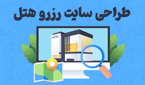 آموزش طراحی سایت هتل