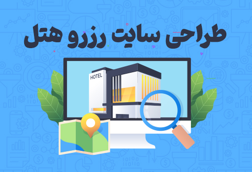 طراحی سایت رزرو هتل