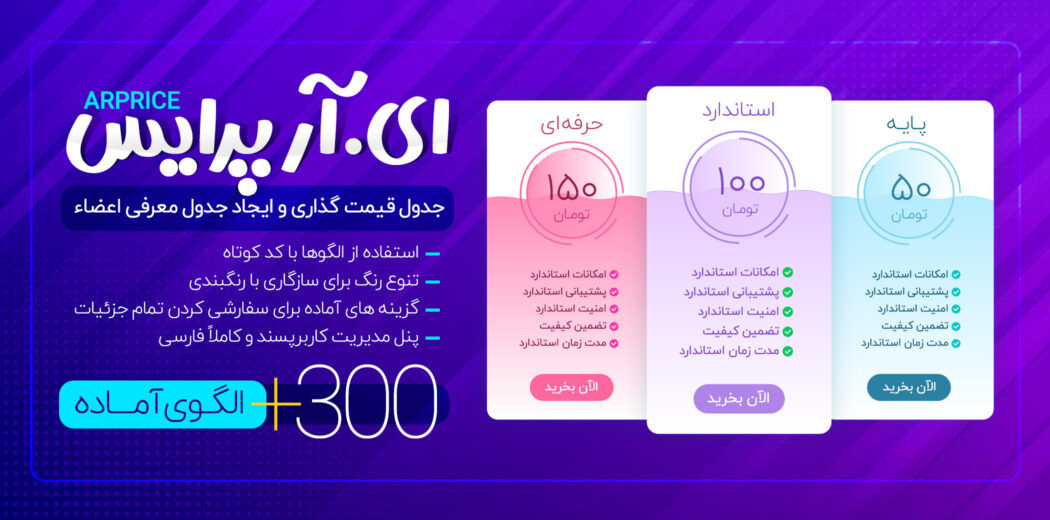 افزونه ARPrice، افزونه جدول قیمت گذاری