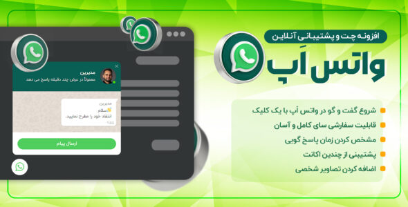 افزونه چت واتساپ، پلاگین پشتیبانی (WhatsApp Chat)