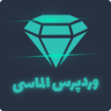 وردپرس الماسی
