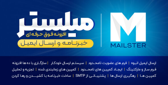 افزونه Mailster، ایمیل مارکتینگ میلستر