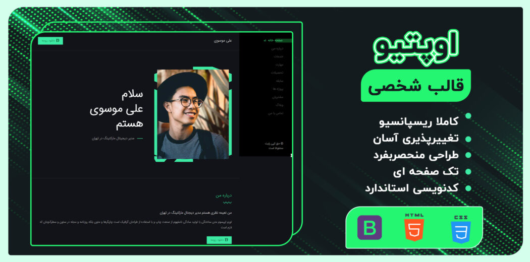 قالب HTML شخصی اوپتیو، Optio