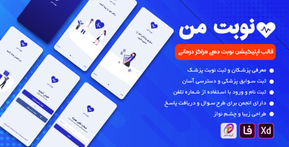 قالب رابط کاربری اپلیکیشن نوبت دهی، قالب نوبت من
