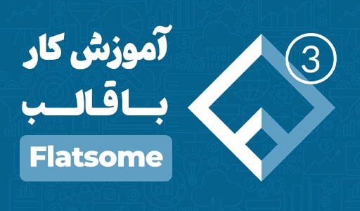 آموزش قالب فلت سام 0 تا 100