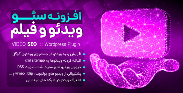 افزونه Yoast Video SEO، افزونه سئوی ویدئو