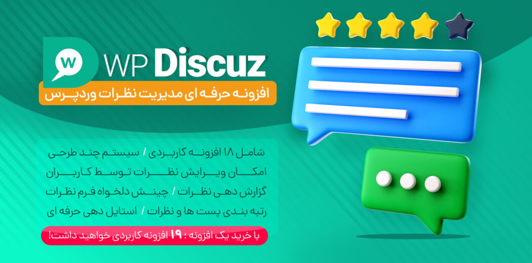 افزونه مدیریت دیدگاه، افزونه wpDiscuz