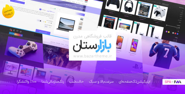 قالب فروشگاهی بازارستان