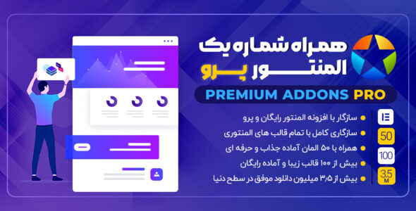افزونه Premium Addons Pro | افزونه پرمیوم پرو المنتور