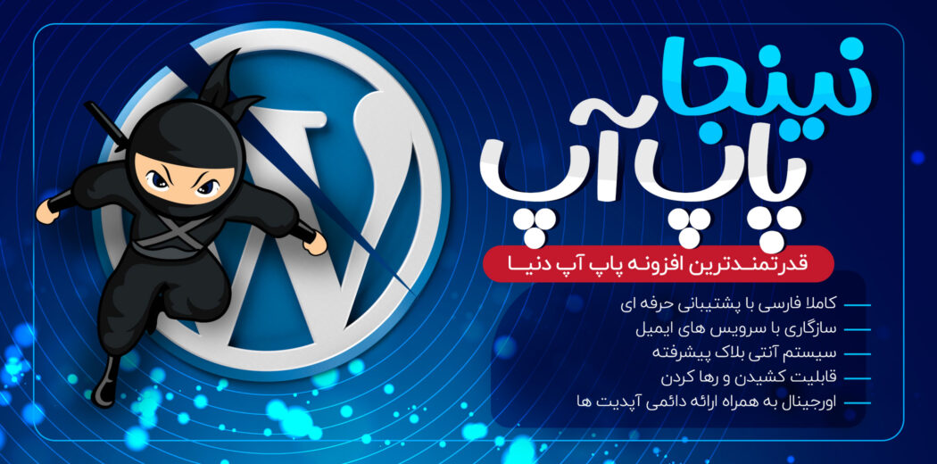 افزونه ساخت پاپ آپ نینجا، Ninja Popups