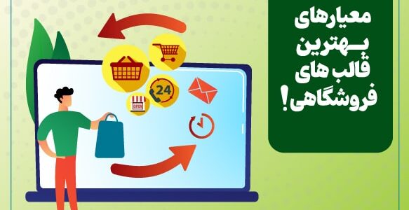 ویژگی های بهترین قالب های فروشگاهی