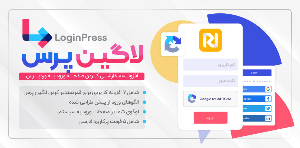 افزونه LoginPress Pro، لاگین پرس پرو