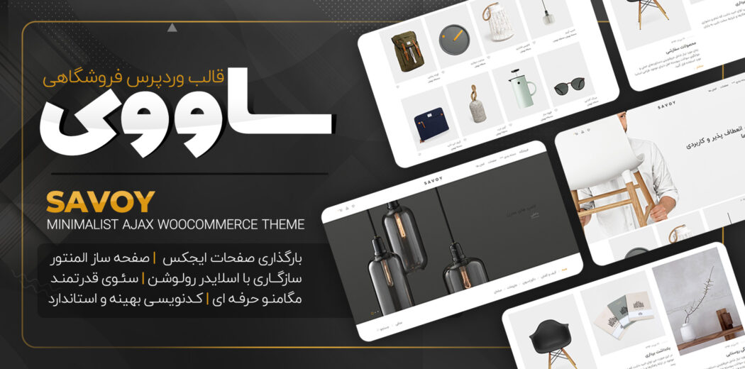 قالب فروشگاهی ساووی، Savoy
