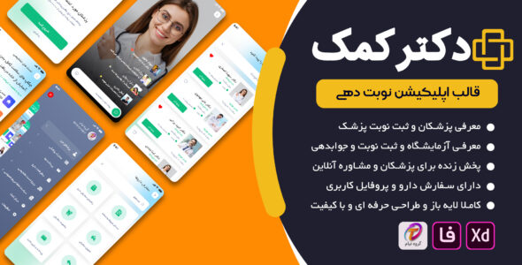 قالب رابط کاربری اپلیکیشن دکتر کمک