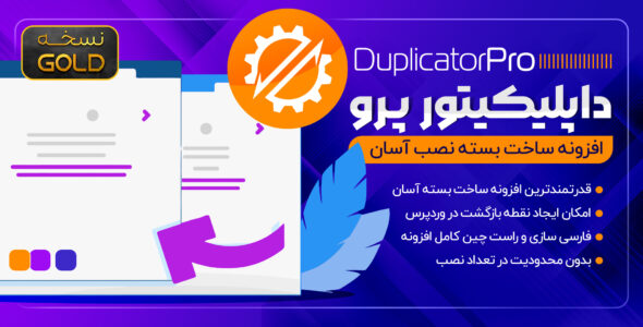 افزونه‌‌‌ داپلیکیتور (Duplicator‌ Pro) بهترین پلاگین بکاپ‌‌