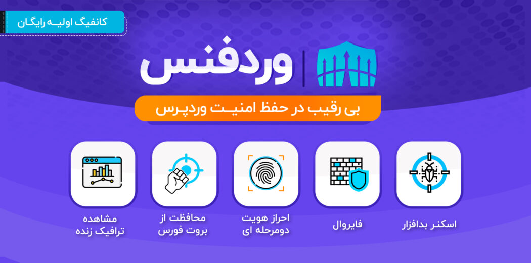 افزونه وردفنس اورجینال🛡️پلاگین امنیت wordfence security