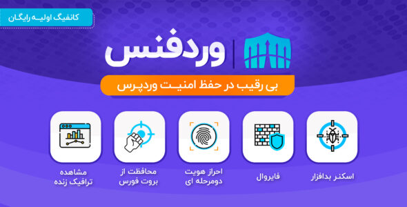 افزونه وردفنس ⚡ ( پلاگین امنیتی وردپرس)