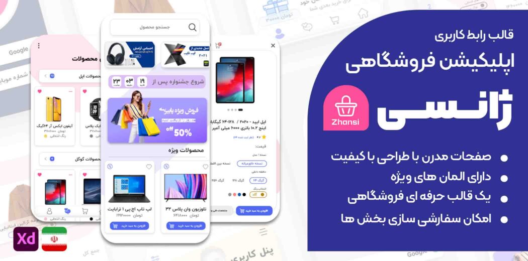 قالب XD اپلیکیشن فروشگاهی ژانسی، Zhansi