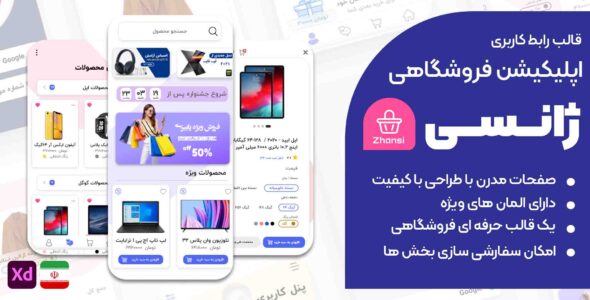 قالب XD اپلیکیشن فروشگاهی ژانسی، Zhansi