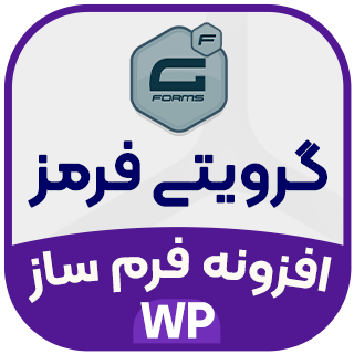 افزونه گرویتی فرم فارسی، Gravity Forms