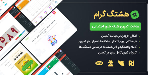 اسکریپت ساخت کمپین شبکه های اجتماعی هشتگ گرام