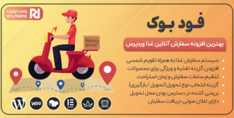 افزونه FoodBook، افزونه سیستم سفارش آنلاین غذا فودبوک