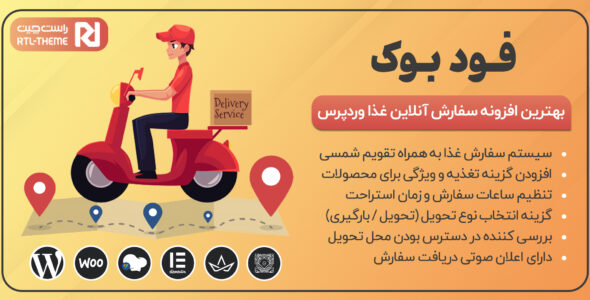 افزونه FoodBook، افزونه سیستم سفارش آنلاین غذا فودبوک