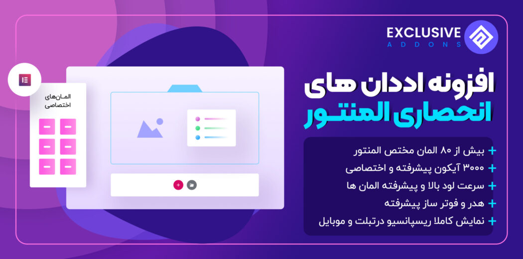 افزودنی المنتور Exclusive Addons Pro