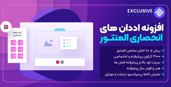 افزودنی المنتور Exclusive Addons Pro