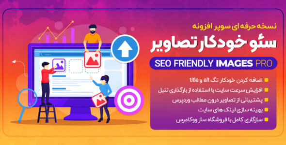 افزونه وردپرس سئو خودکار تصاویر
