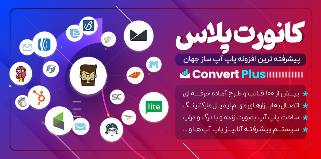 افزونه ConvertPlus، افزونه پاپ آپ کانورت پلاس