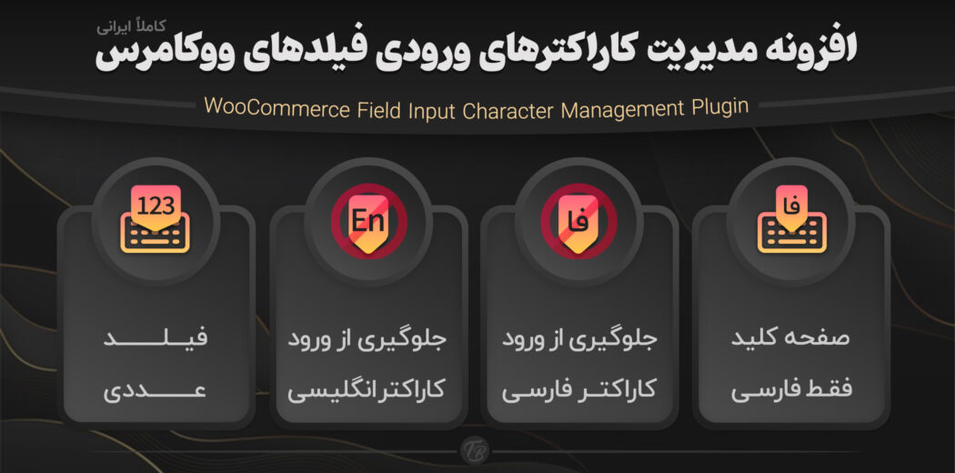 افزونه مدیریت کاراکترهای ورودی فیلدهای ووکامرس، Woochar