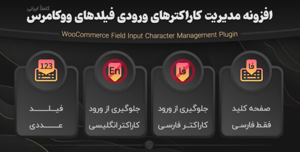 افزونه مدیریت کاراکترهای ورودی فیلدهای ووکامرس، Woochar