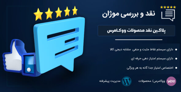 افزونه نقد و بررسی محصولات موژان