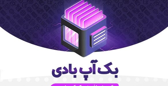 آموزش افزونه BackupBuddy