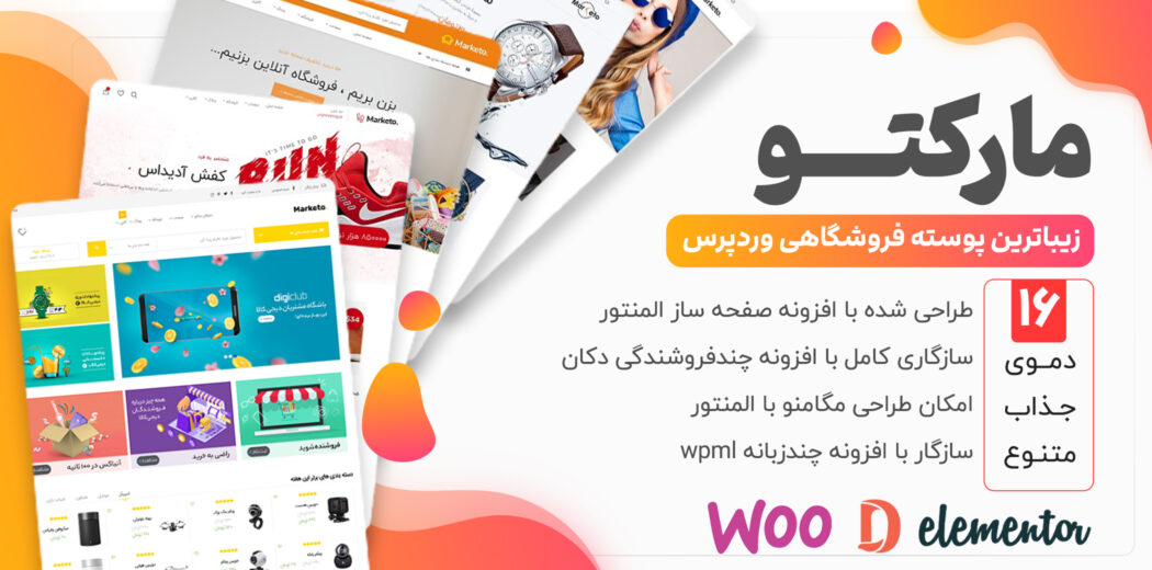 قالب فروشگاهی مارکتو، Marketo