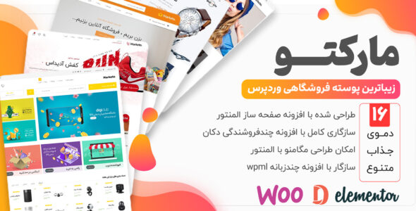 قالب فروشگاهی مارکتو، Marketo