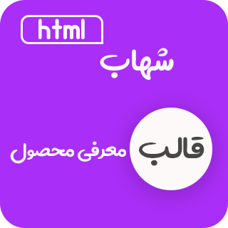 قالب HTML معرفی اپلیکیشن شهاب