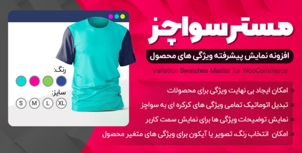 افزونه Variation Swatches Master، نمایش ویژگی های محصول پیشرفته ووکامرس