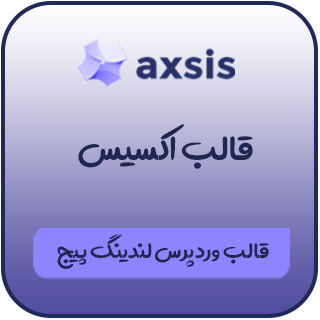 قالب لندینگ پیج اکسیس، Axsis