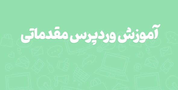 آموزش وردپرس رایگان؛ آموزش ویدیویی