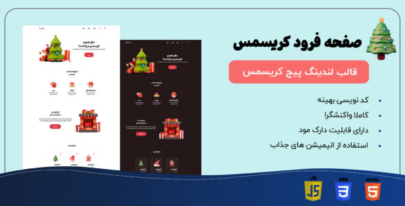 قالب HTML لندینگ پیج کریسمس